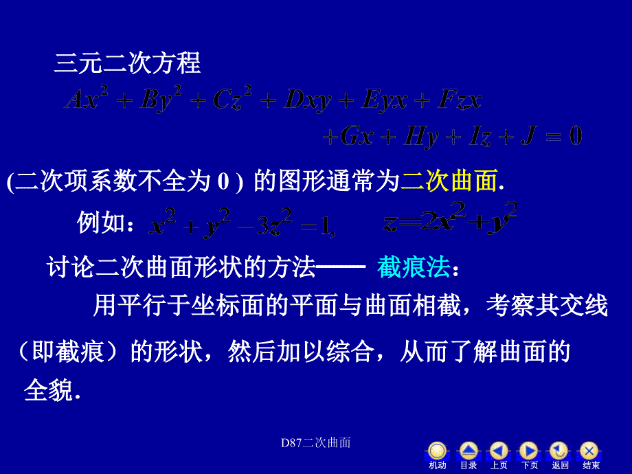 D87二次曲面课件_第2页