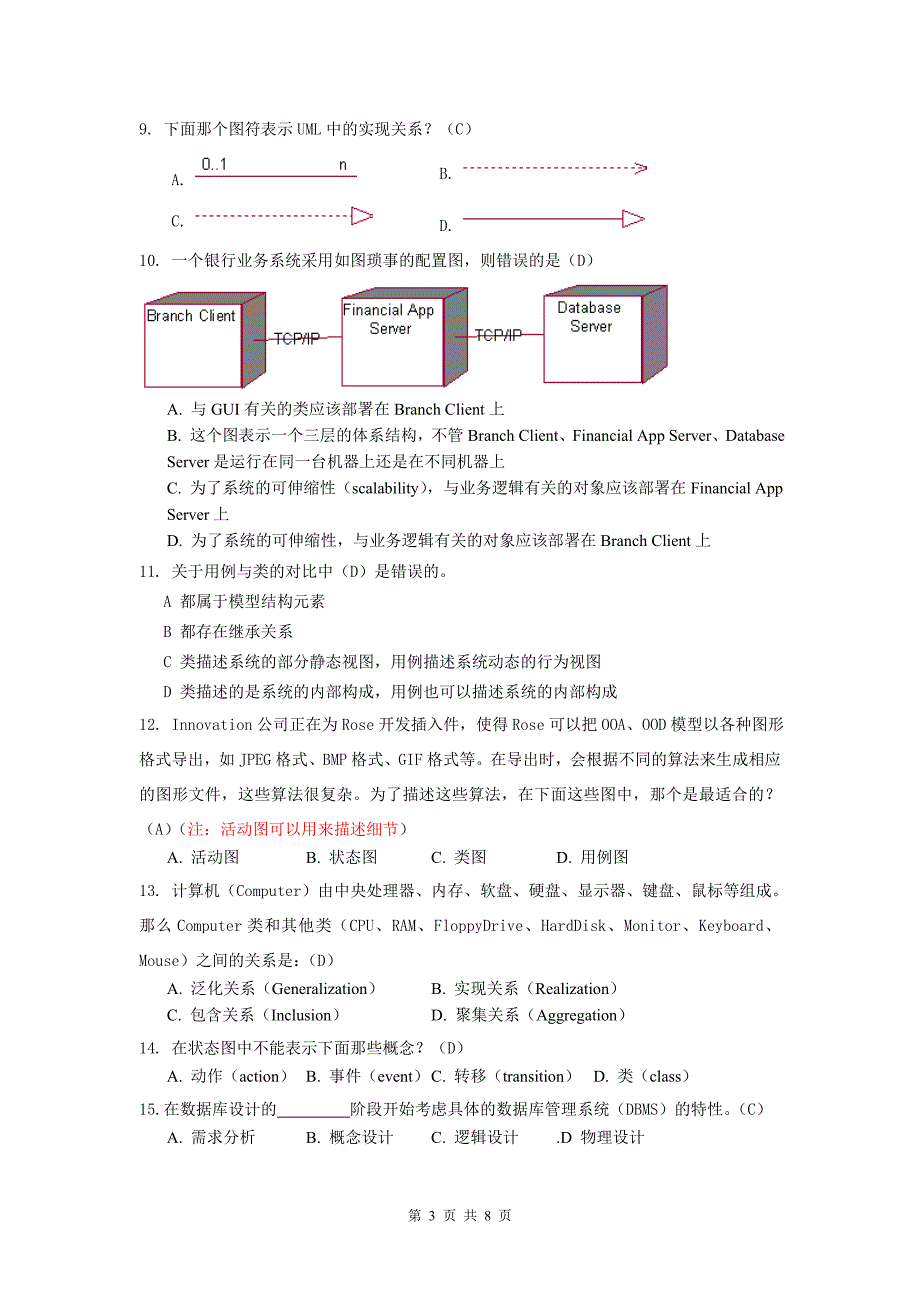 1学期面向对象分析与设计试卷(A)_答案_第3页