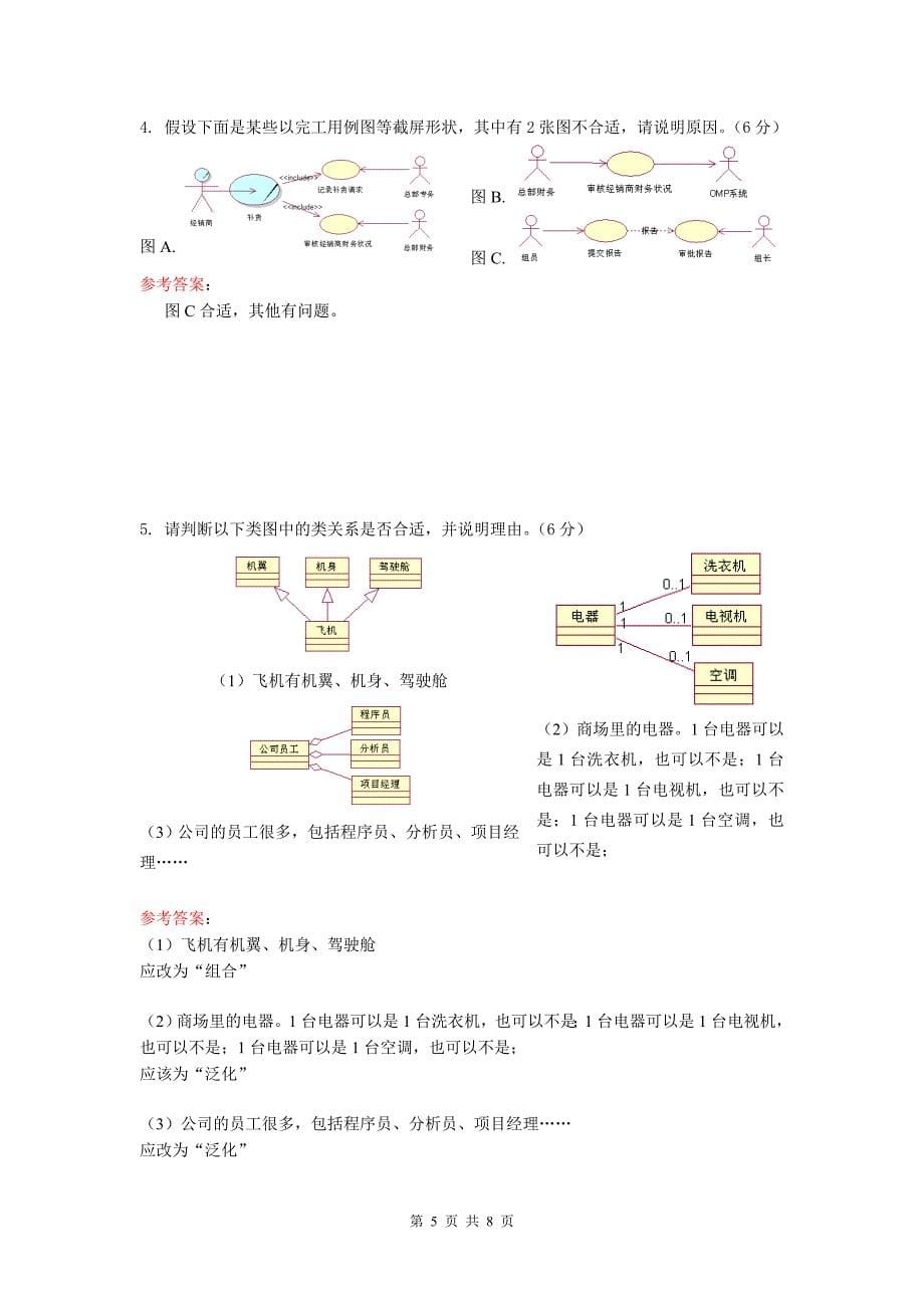 1学期面向对象分析与设计试卷(A)_答案_第5页