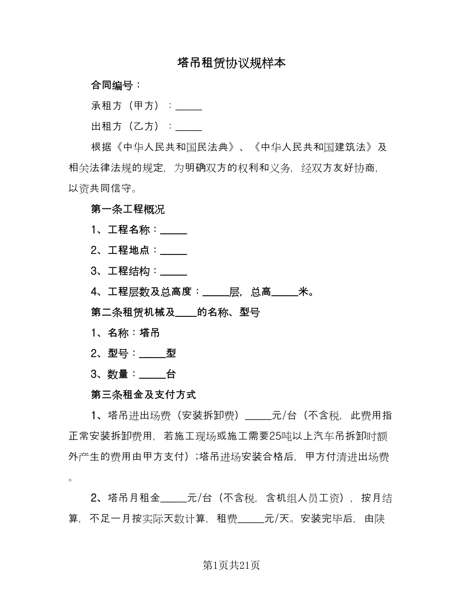 塔吊租赁协议规样本（五篇）.doc_第1页