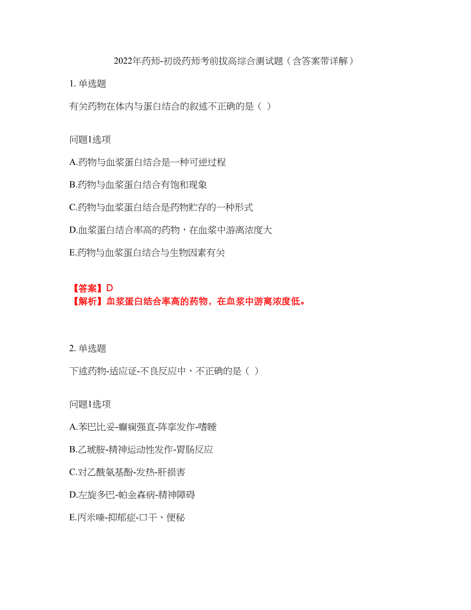 2022年药师-初级药师考前拔高综合测试题（含答案带详解）第30期_第1页