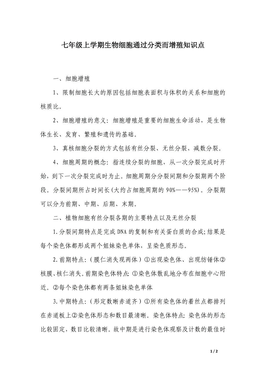 七年级上学期生物细胞通过分类而增殖知识点_第1页