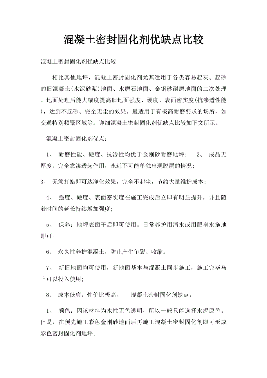 混凝土密封固化剂优缺点比较_第1页