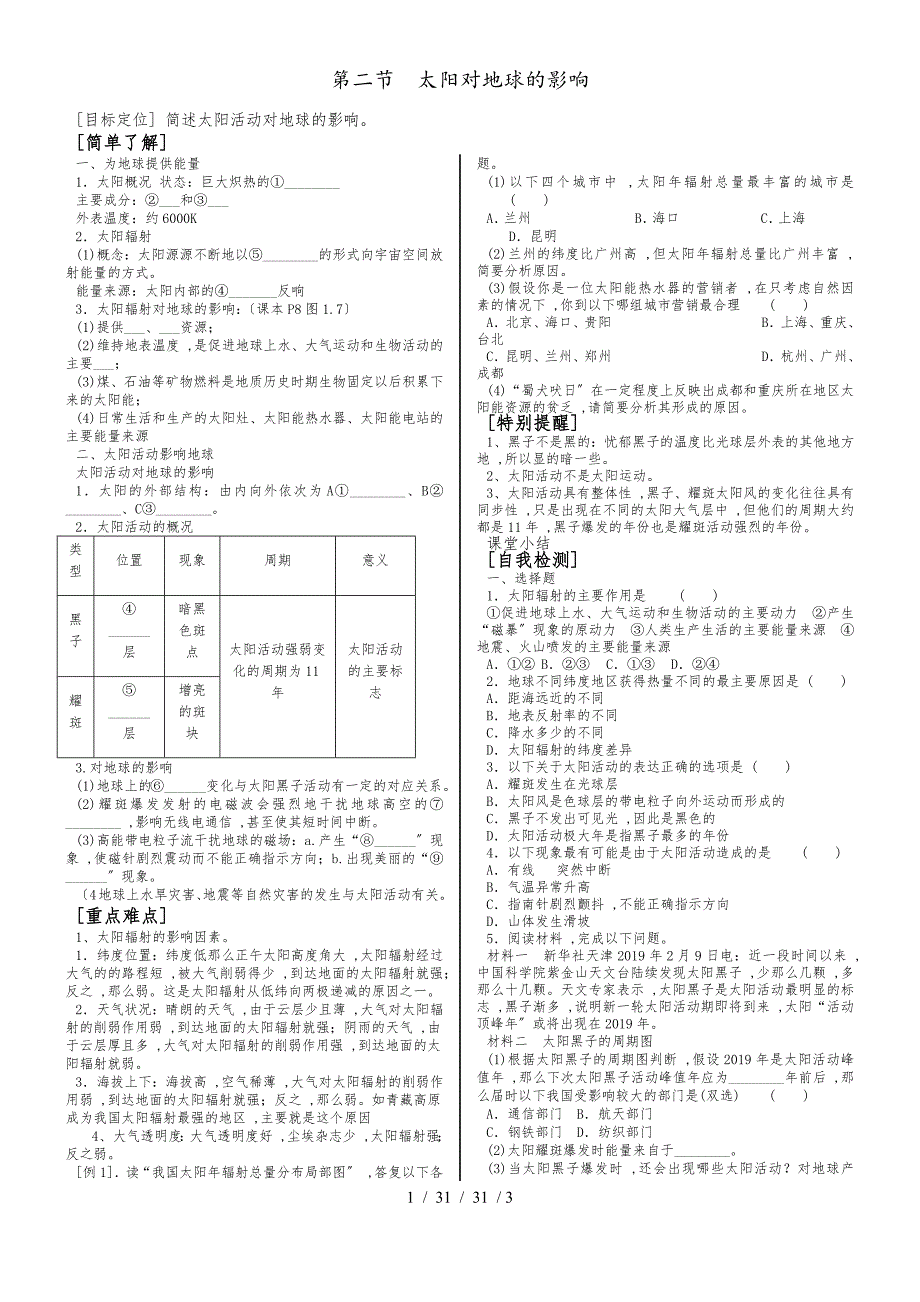 第一章 行星地球第一节 自编教学资料_第1页