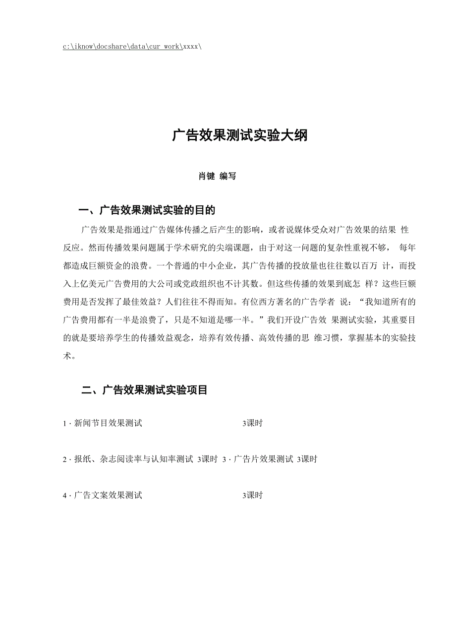 广告效果测试实验纲要_第1页