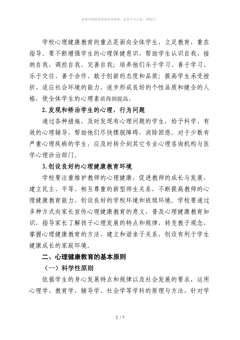 心理健康教育保障机制_第2页