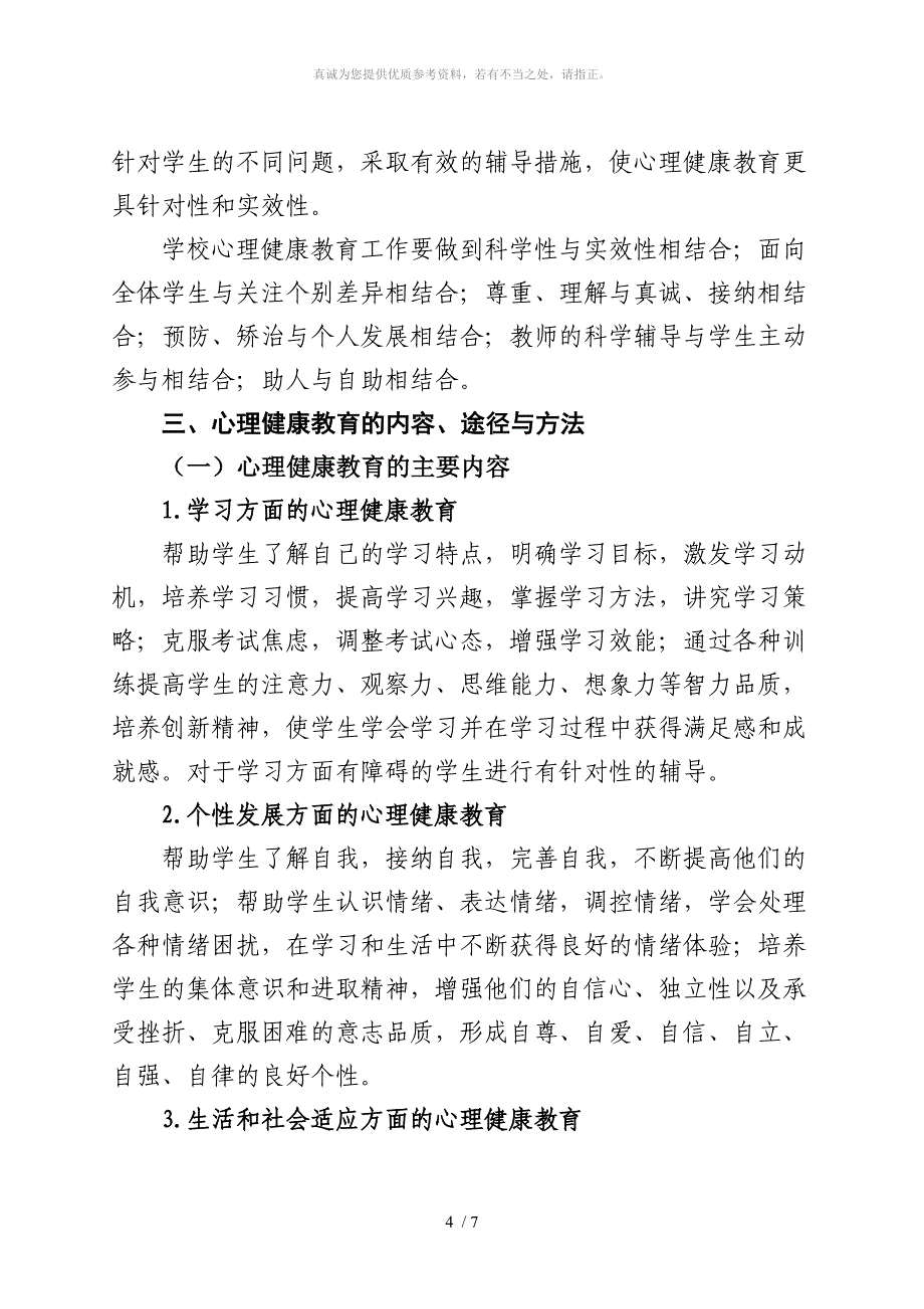 心理健康教育保障机制_第4页