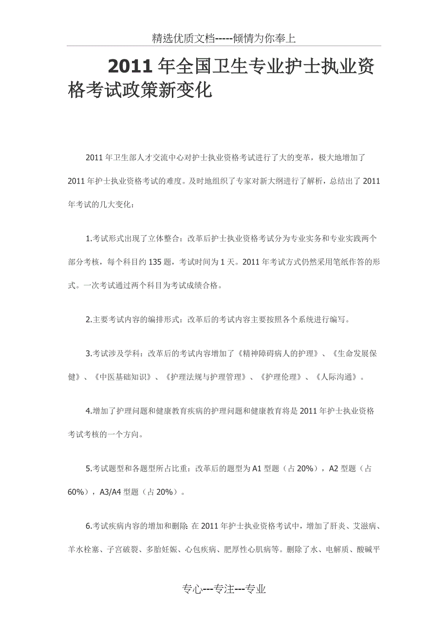 2011年护理考试大纲_第1页