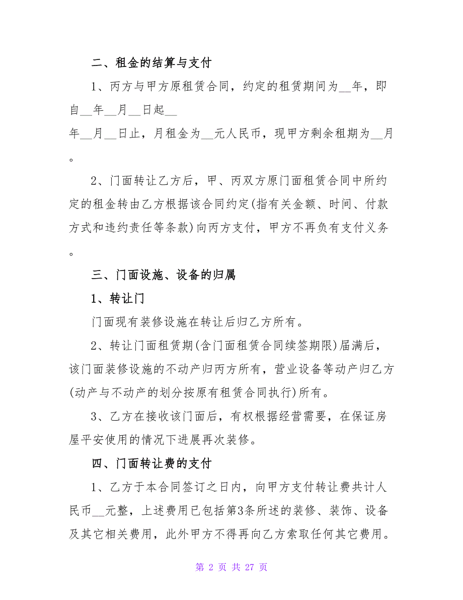 店面转让协议书模板.doc_第2页