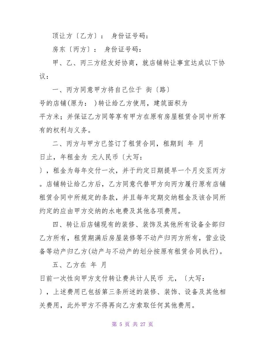 店面转让协议书模板.doc_第5页