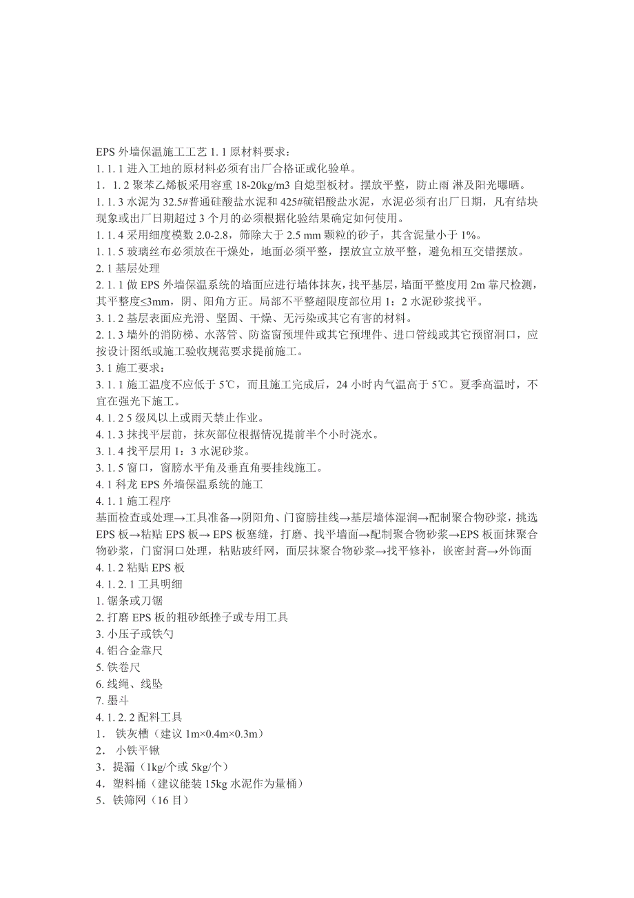 EPS（聚苯乙烯板）外墙保温施工工艺_第1页