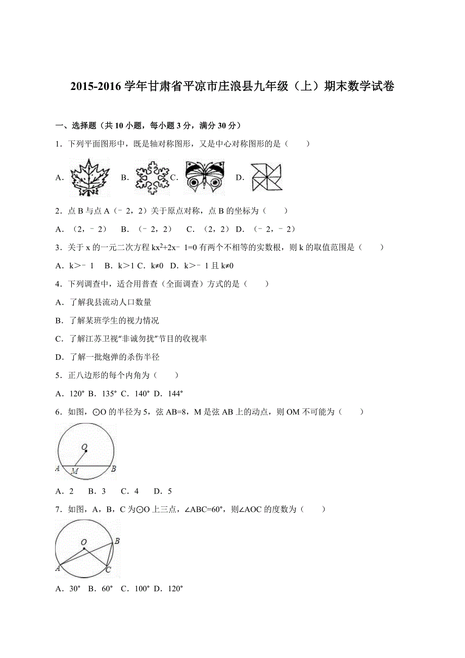 甘肃省平凉市庄浪县九年级上期末数学试卷含答案解析_第1页