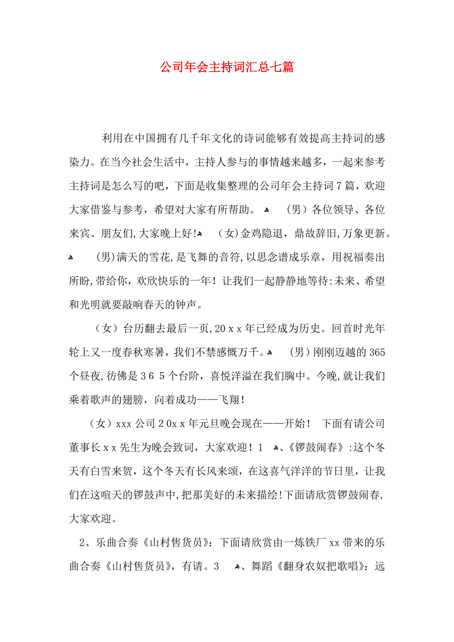 公司年会主持词汇总七篇_第1页