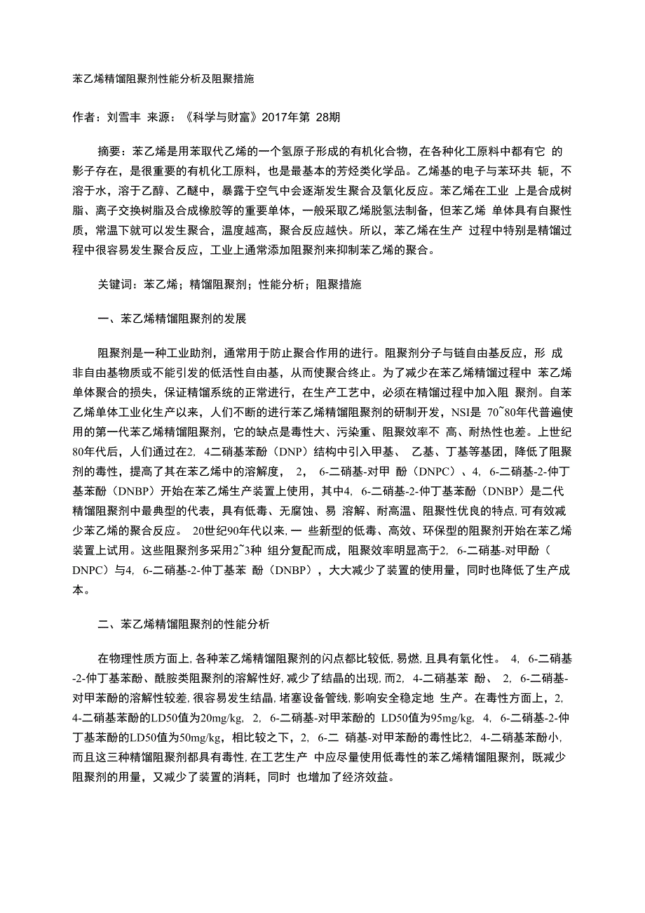 苯乙烯精馏阻聚剂性能分析及阻聚措施_第1页