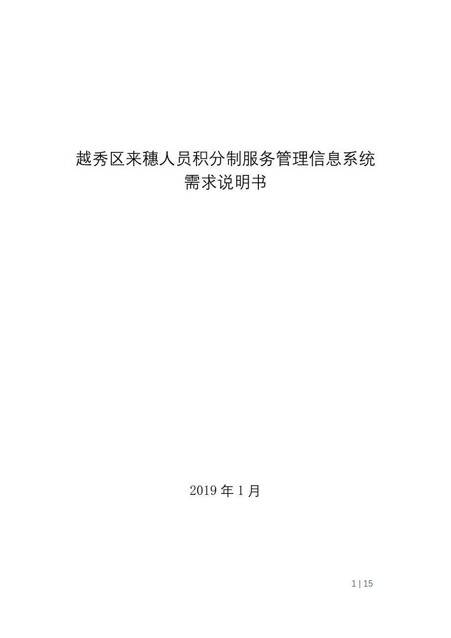 越秀区来穗人员积分制服务管理信息系统_第1页