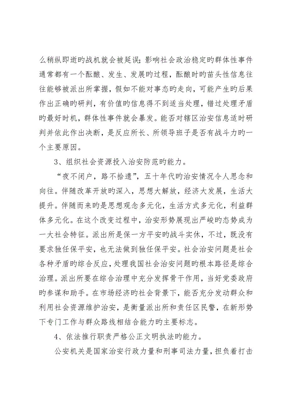 浅谈基层公安派出所如何提高驾驭社会治安的能力_第3页