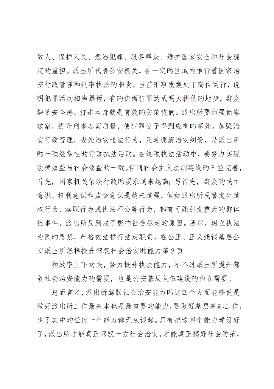 浅谈基层公安派出所如何提高驾驭社会治安的能力_第4页