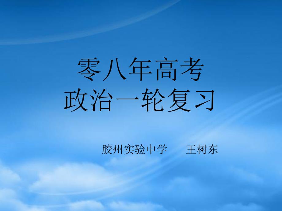 高三政治一轮复习08高考一轮复习课件_第1页