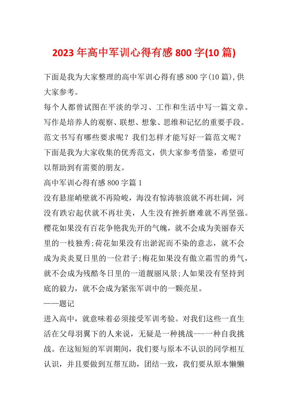 2023年高中军训心得有感800字(10篇)_第1页