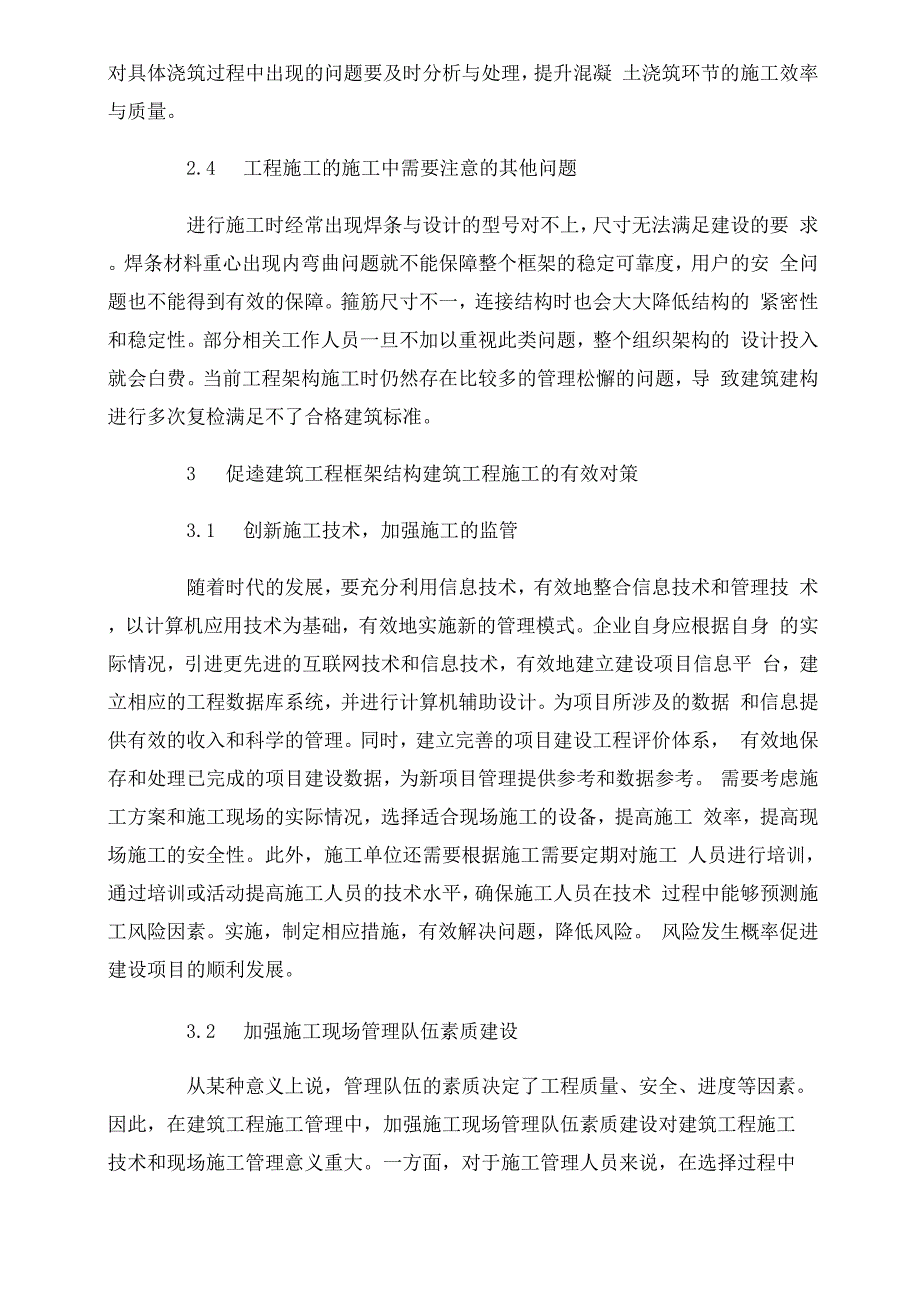 建筑工程框架结构的建筑工程施工技术分析_第3页