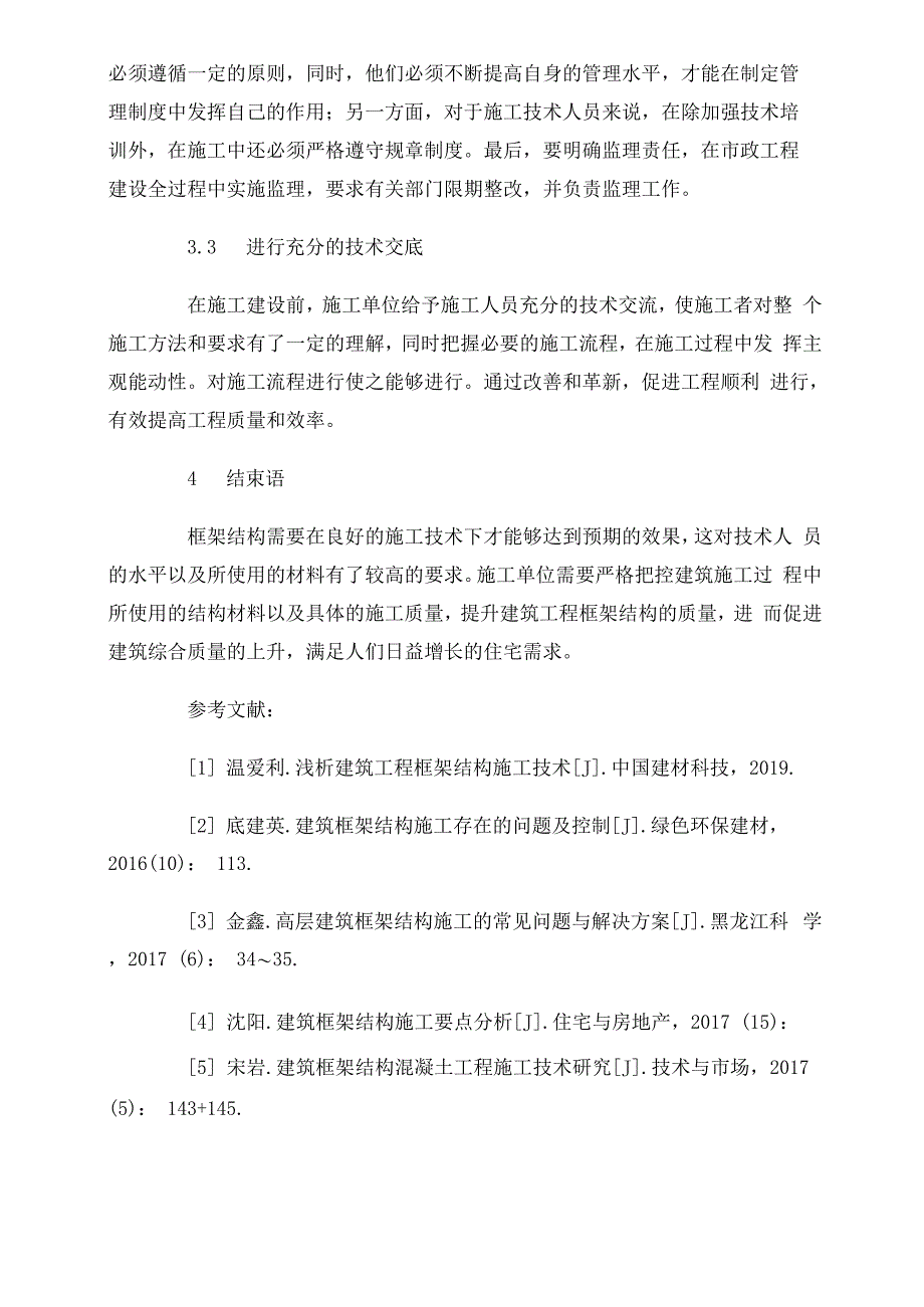 建筑工程框架结构的建筑工程施工技术分析_第4页