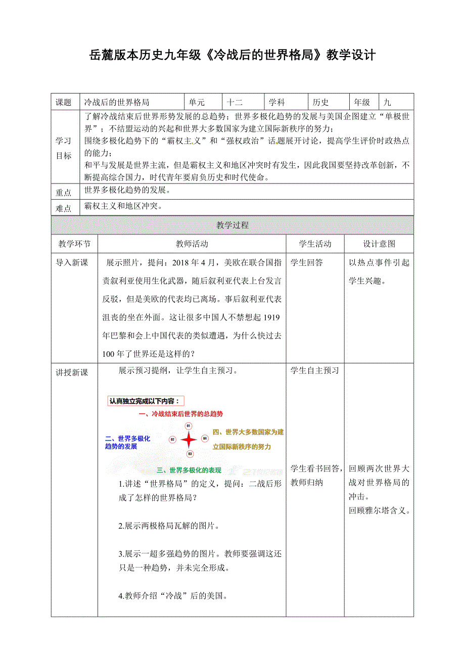 岳麓版本历史九年级《冷战后的世界格局》教学设计_第1页