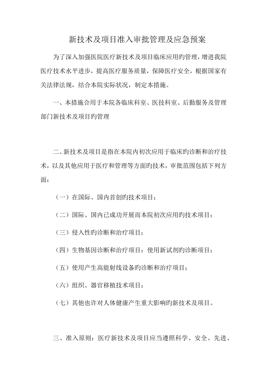 2023年医院新技术及项目准入审批管理及应急预案_第1页