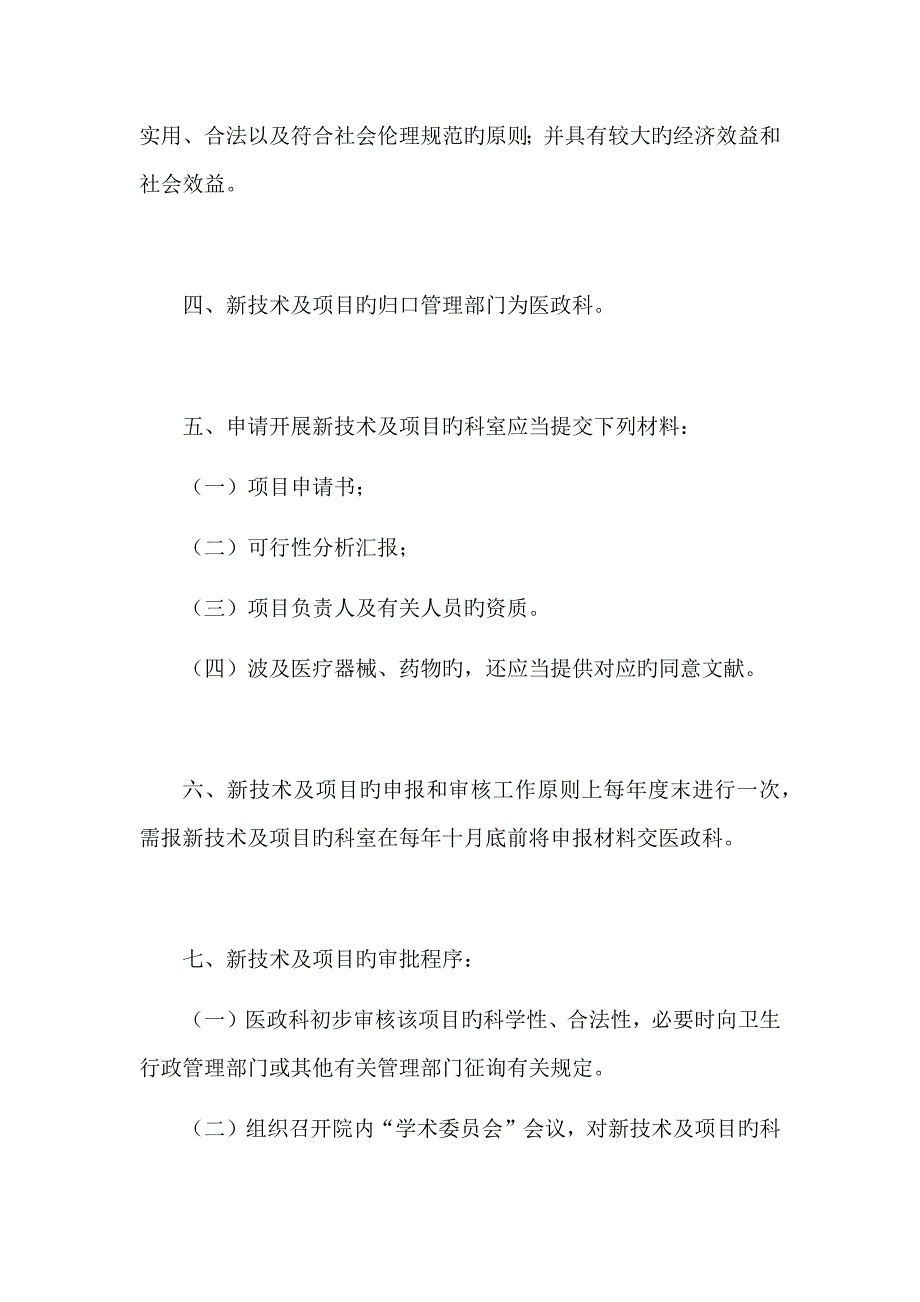 2023年医院新技术及项目准入审批管理及应急预案_第2页