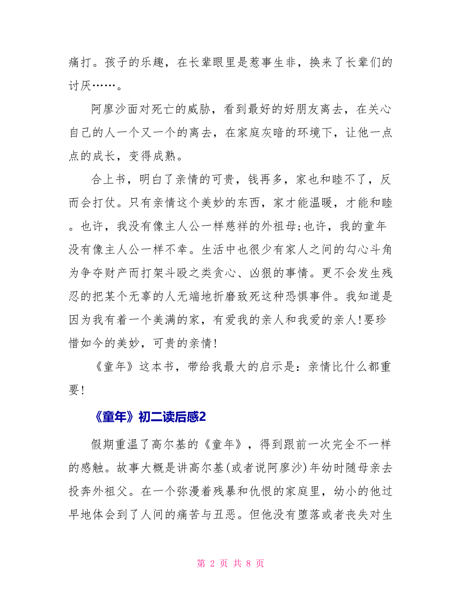 《童年》初二读后感600字_第2页