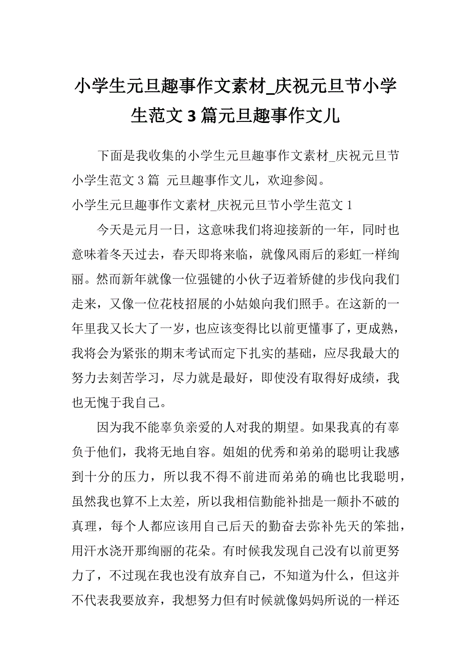 小学生元旦趣事作文素材_庆祝元旦节小学生范文3篇元旦趣事作文儿_第1页