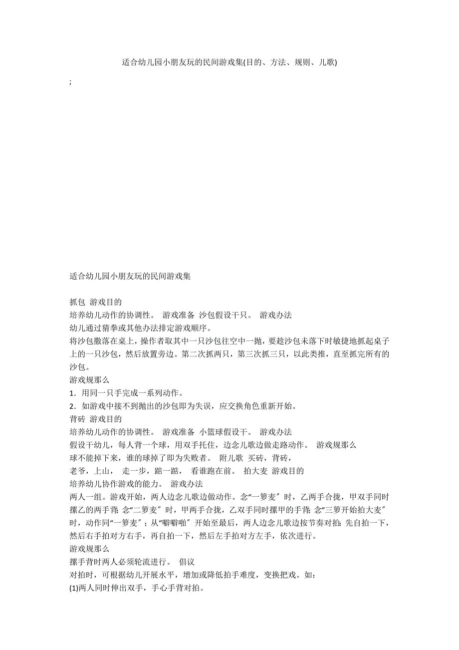 适合幼儿园小朋友玩的民间游戏集(目的、方法、规则、儿歌)_第1页