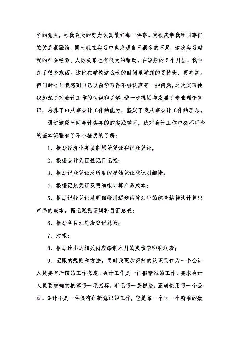 [精选汇编]大学生会计专业实习自我鉴定_第4页