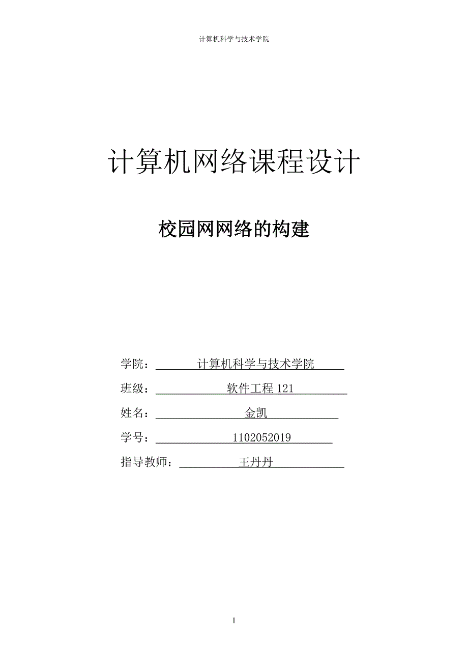 【南通大学】网络课程设计报告_第1页