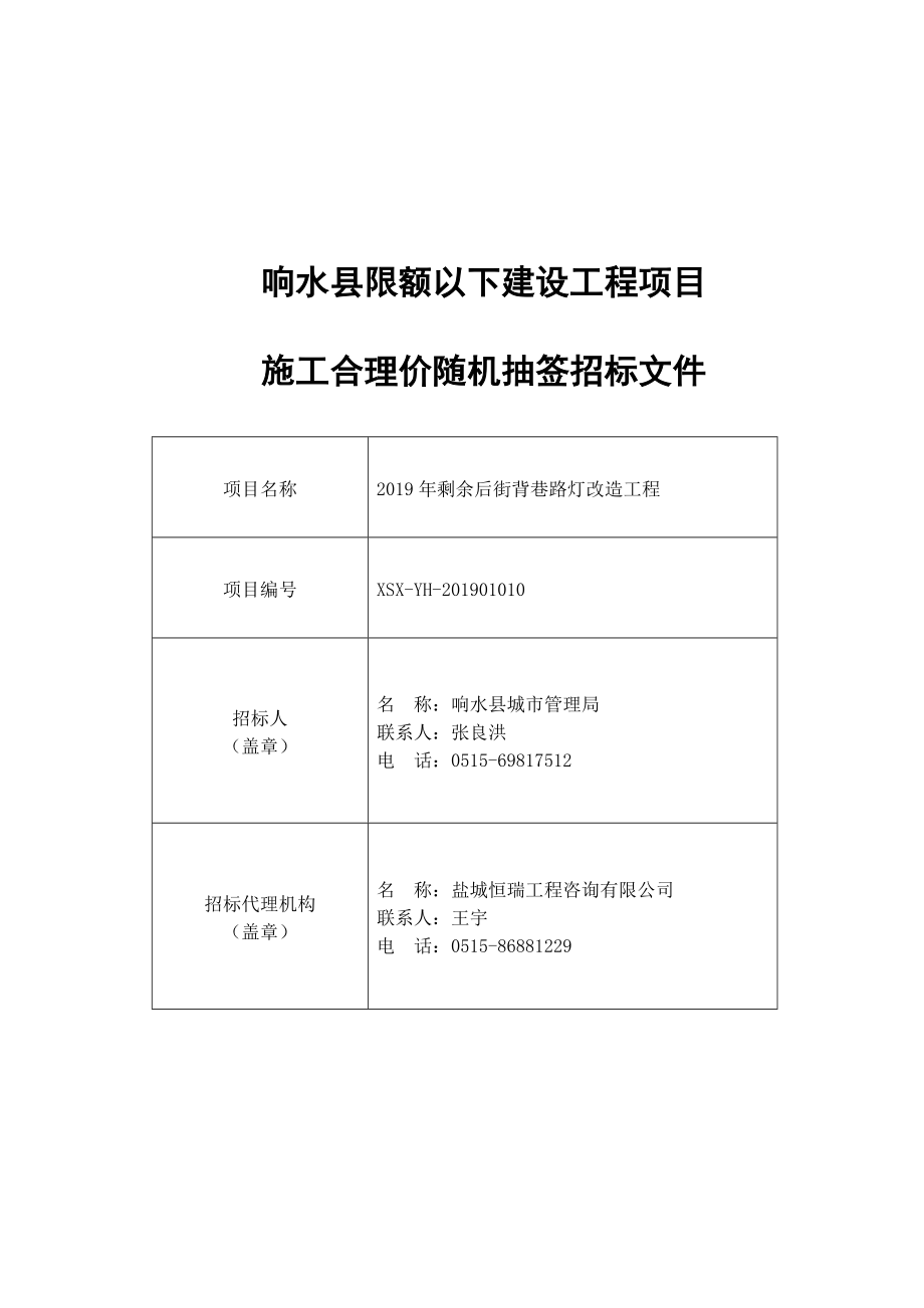 剩余后街背巷路灯改造工程合理价随机抽签招标文件_第1页