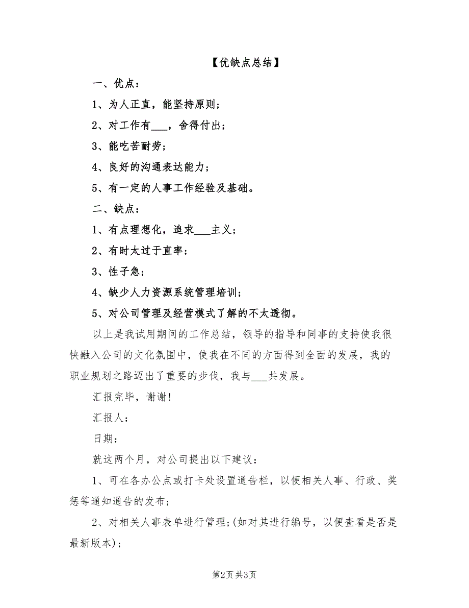 2022年行政人事部员工试用期转正工作总结_第2页