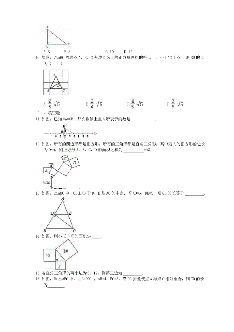 2020-2021学年人教版数学八年级下册17.1《勾股定理》同步测试_第2页