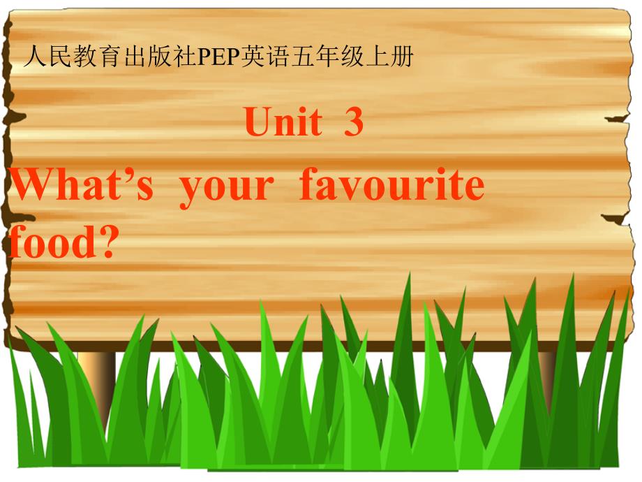 PEP人教版小学英语五年级上册《Unit 3 What′s Your Favourite Food》精品课件_第1页