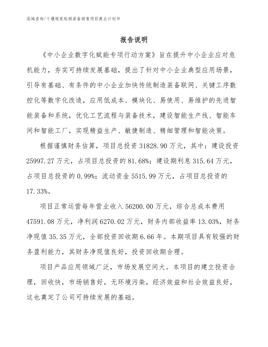 十堰视觉检测装备销售项目商业计划书_模板范本_第2页