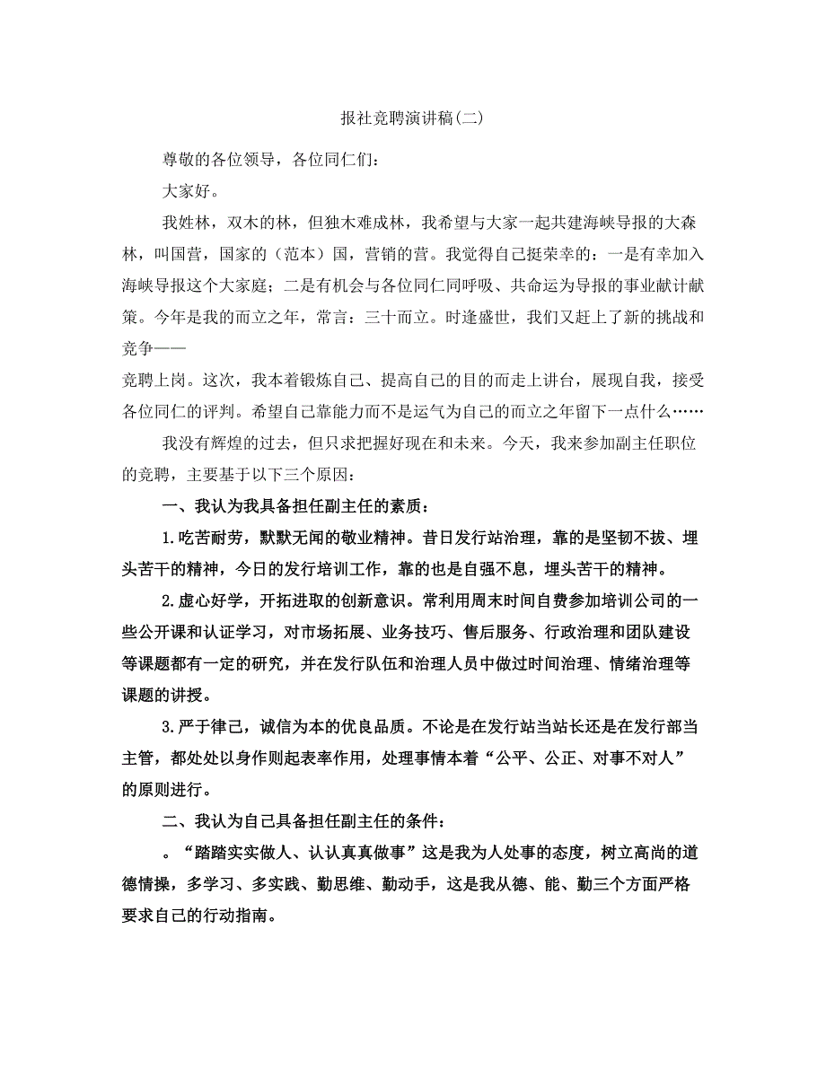 报社竞聘演讲稿(二)_第1页