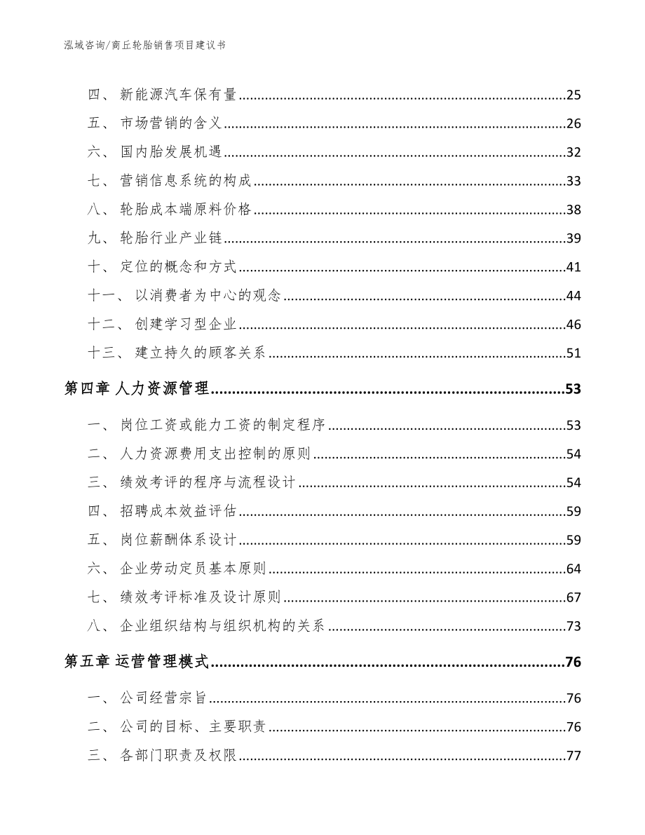 商丘轮胎销售项目建议书范文_第2页