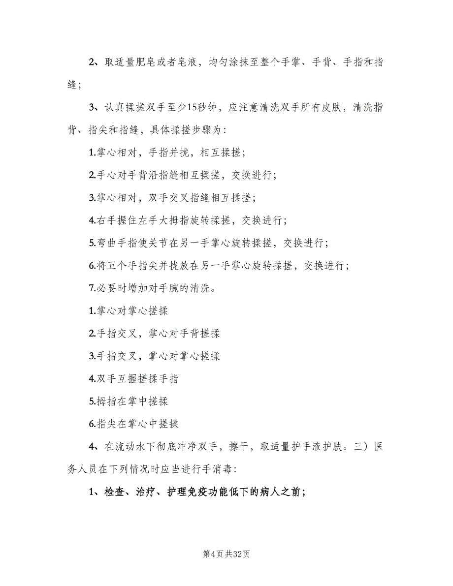 手卫生管理制度及实施规（八篇）_第4页