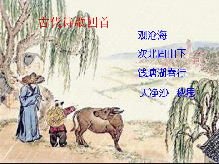 古代诗歌四首2_第1页