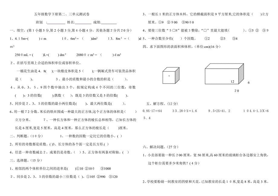 人教版小学五年级数学下册第二三单元测试卷_第1页