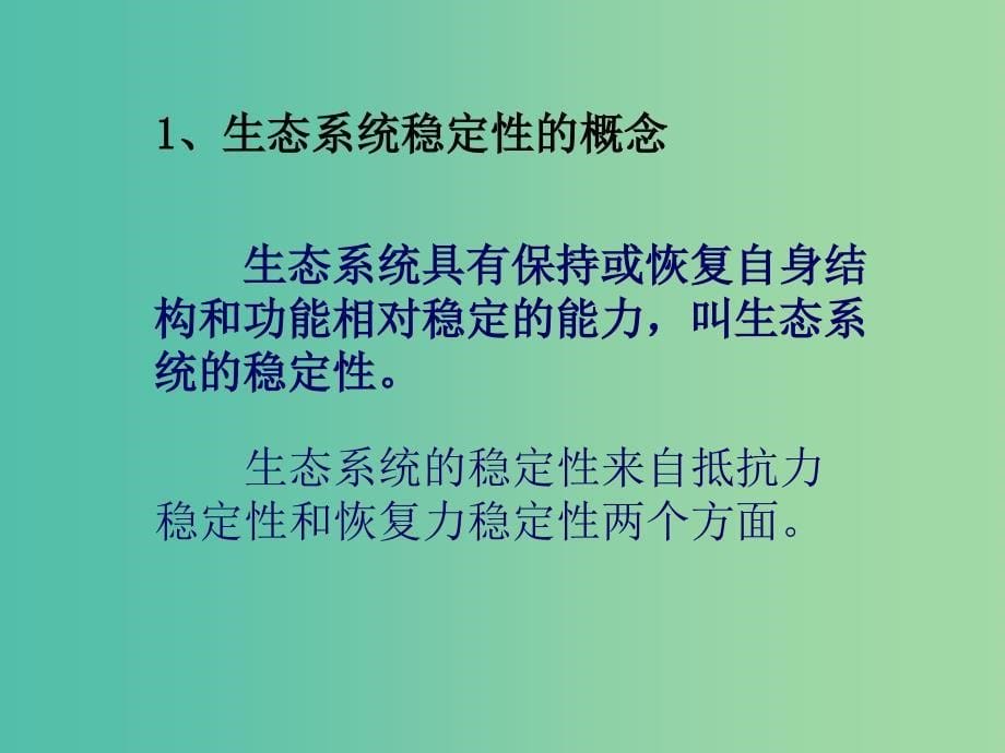 高中生物 5.5 生态系统的稳定性课件 新人教版必修3.ppt_第5页