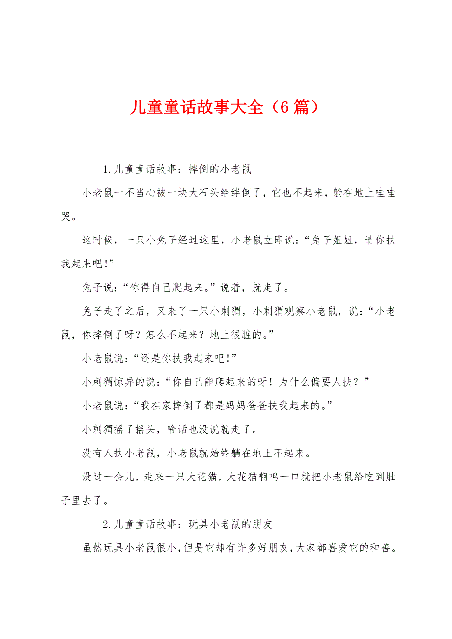 儿童童话故事大全(6篇).docx_第1页