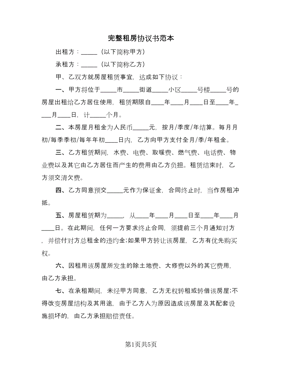 完整租房协议书范本（三篇）.doc_第1页