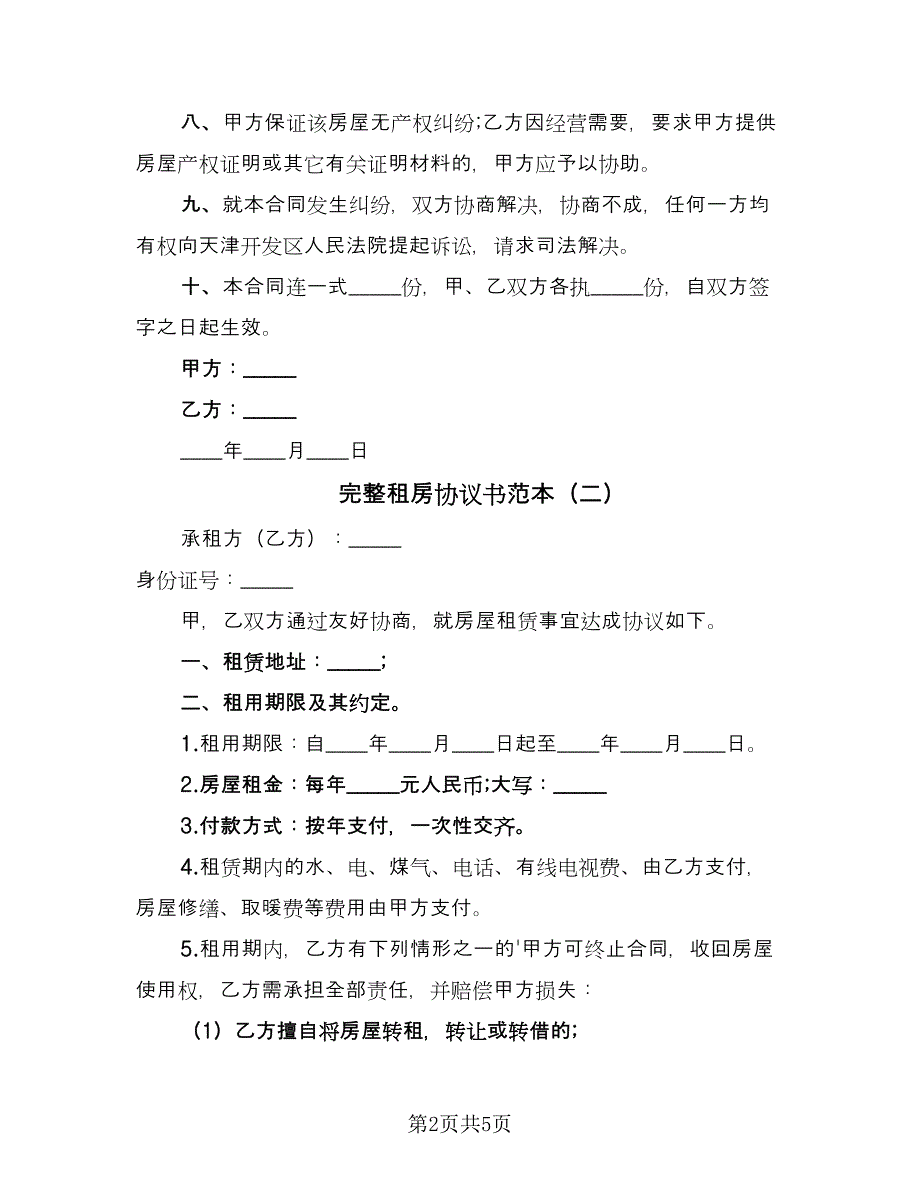 完整租房协议书范本（三篇）.doc_第2页