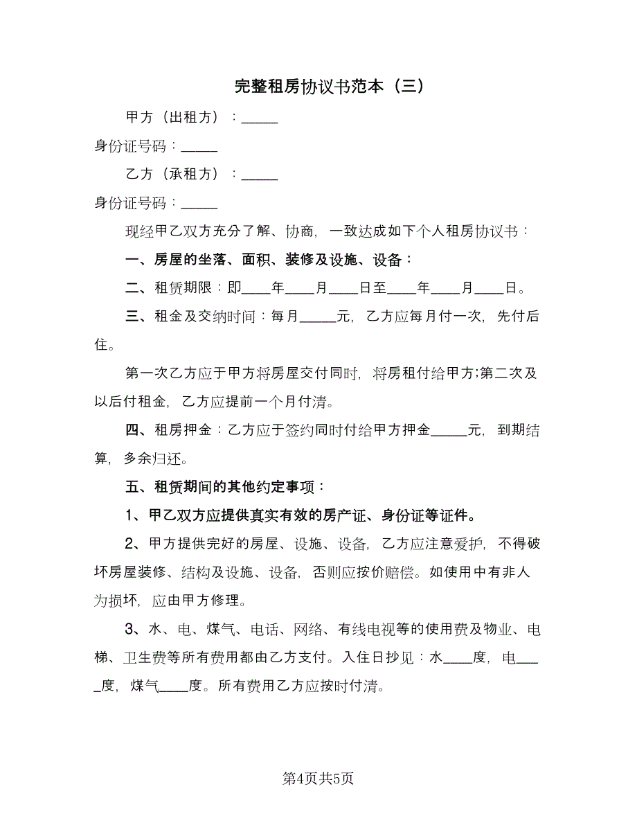 完整租房协议书范本（三篇）.doc_第4页