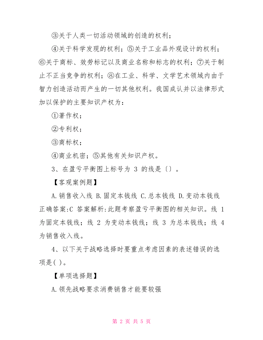 经济师考试《工商管理》模拟试题及详细解析0721112_第2页