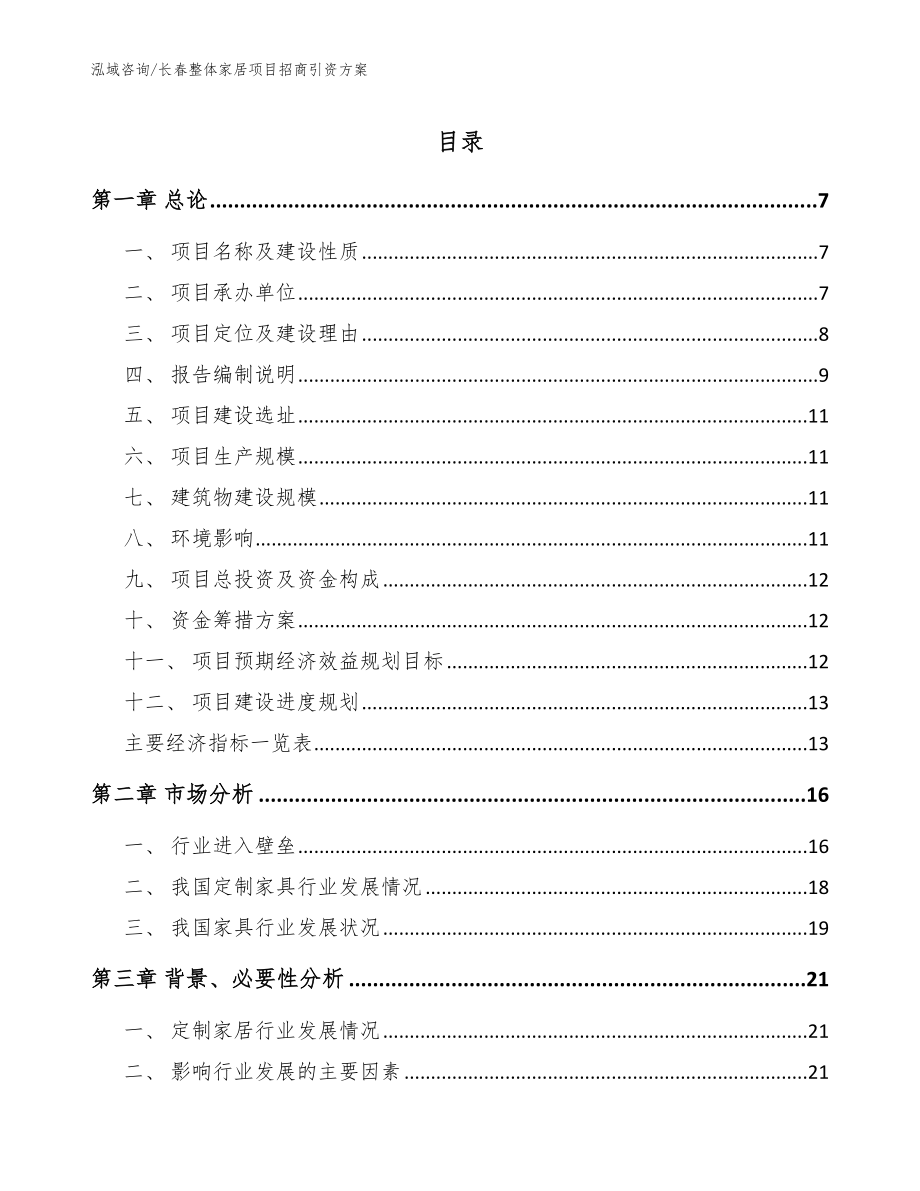 长春整体家居项目招商引资方案【参考范文】_第1页